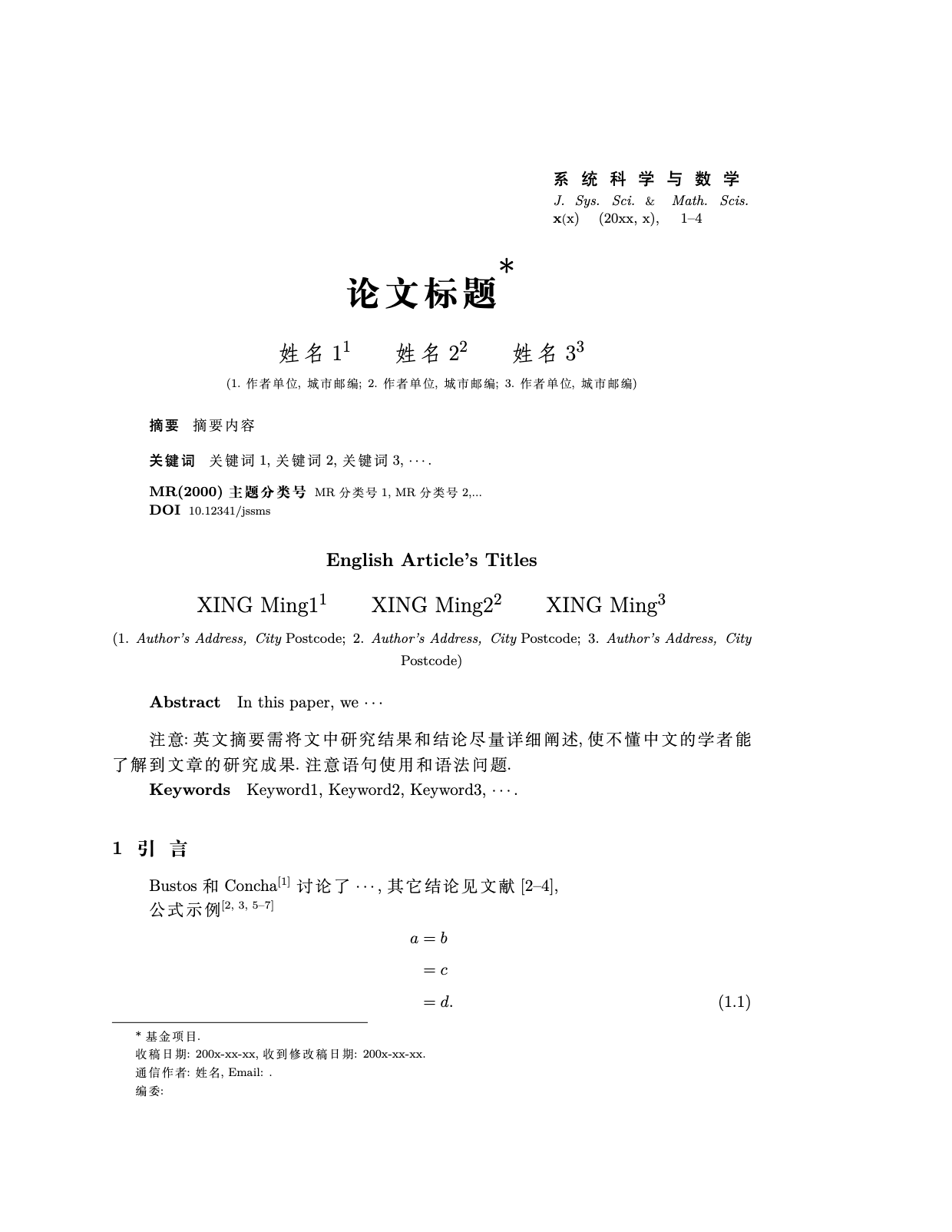 系统科学与数学 LaTeX 模板