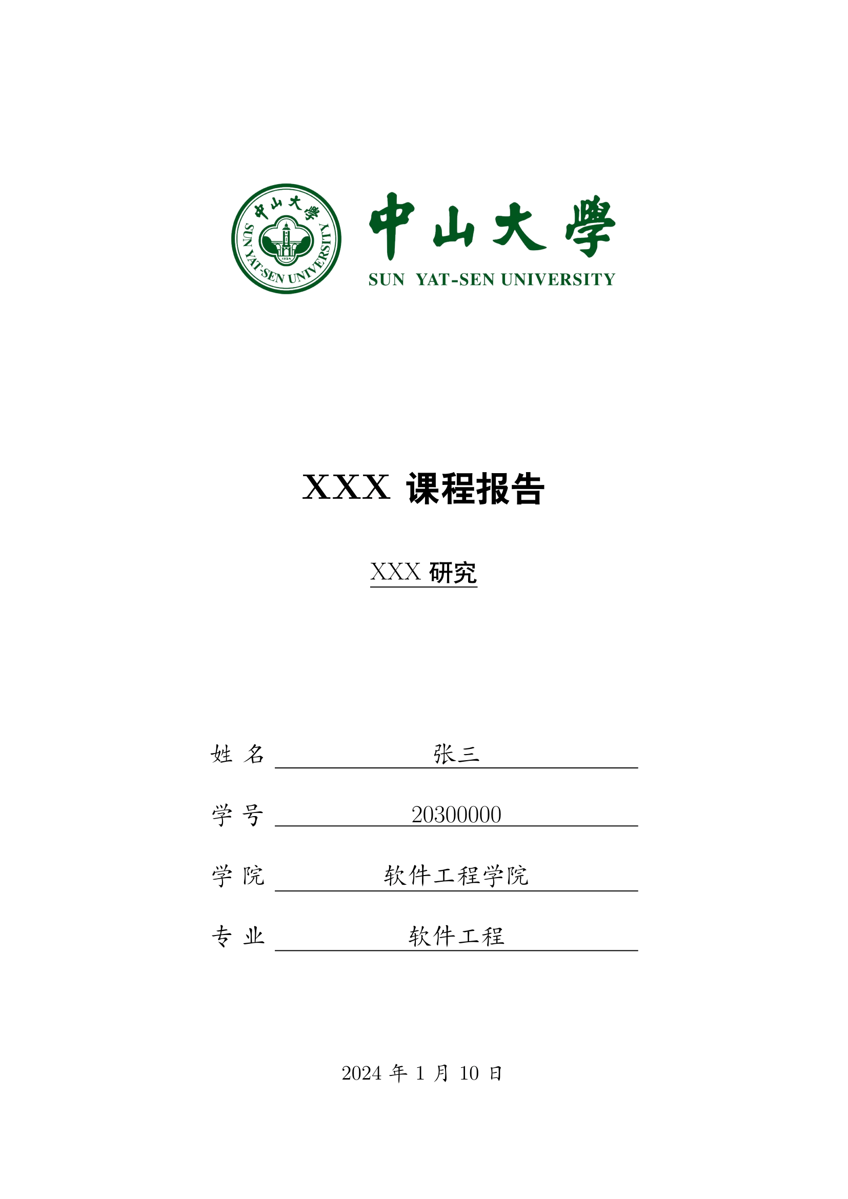 中山大学非官方课程大作业模板