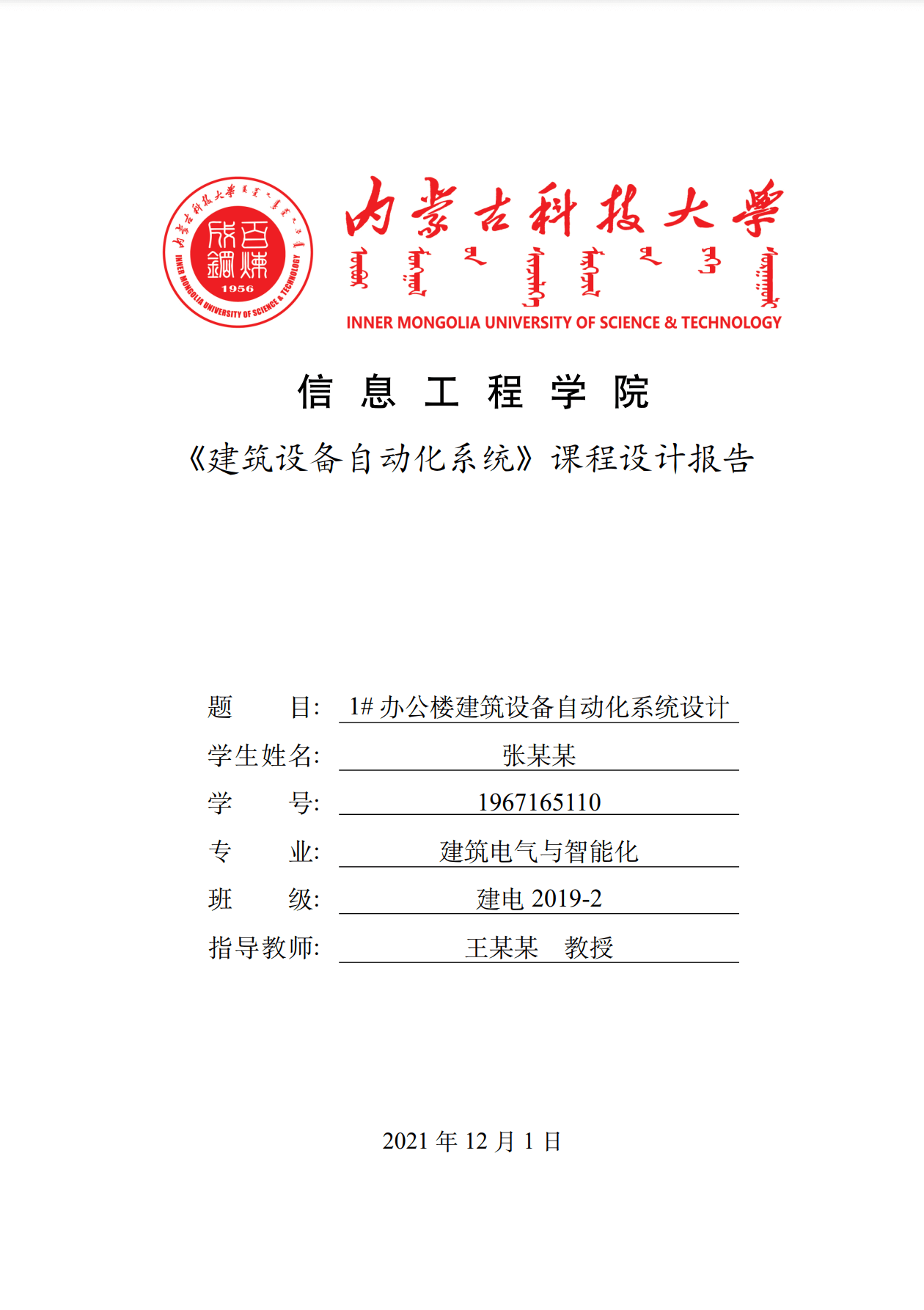  内蒙古科技大学信息工程学院本科生课程设计报告