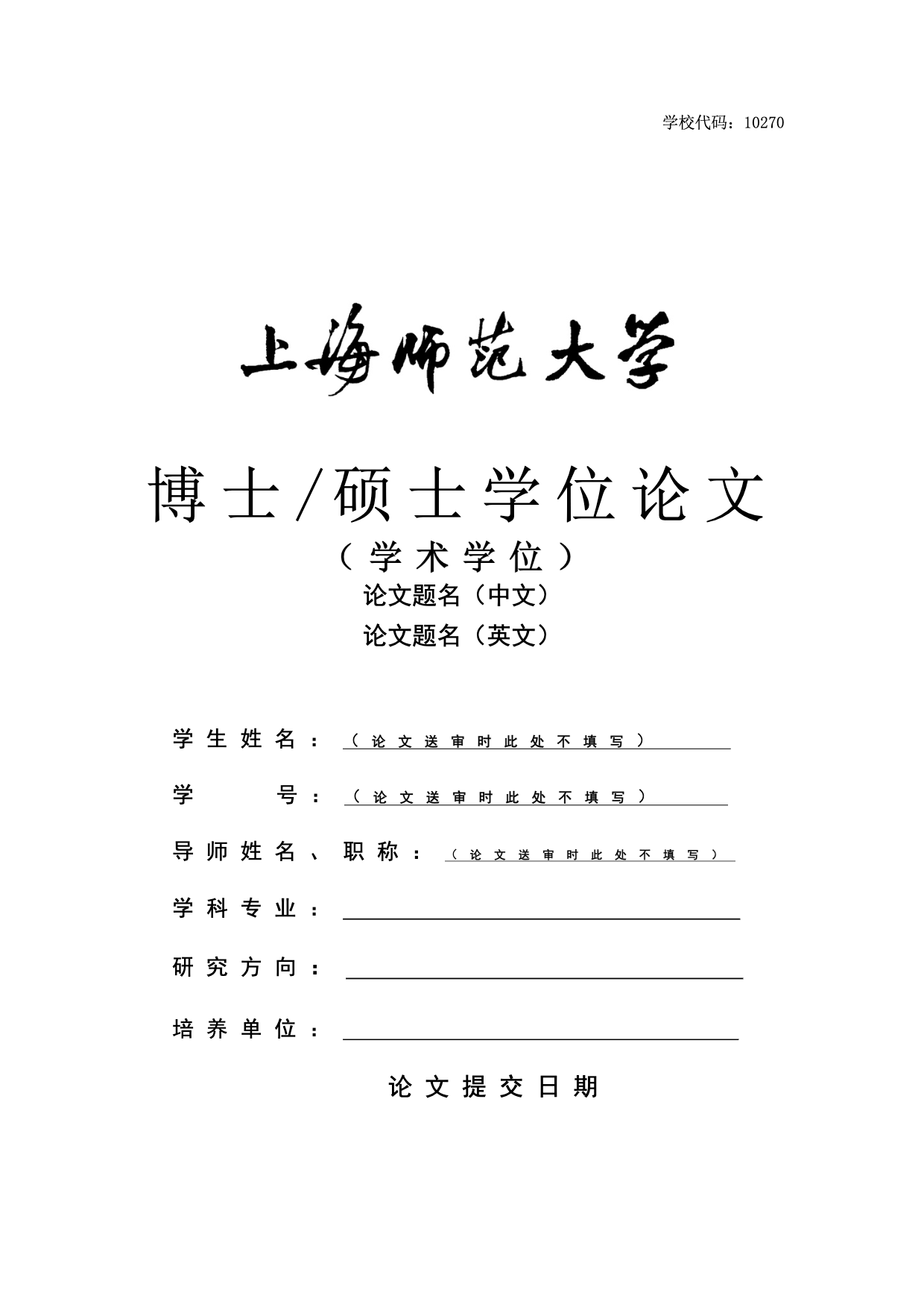 上海师范大学研究生毕业论文 LaTeX 模板