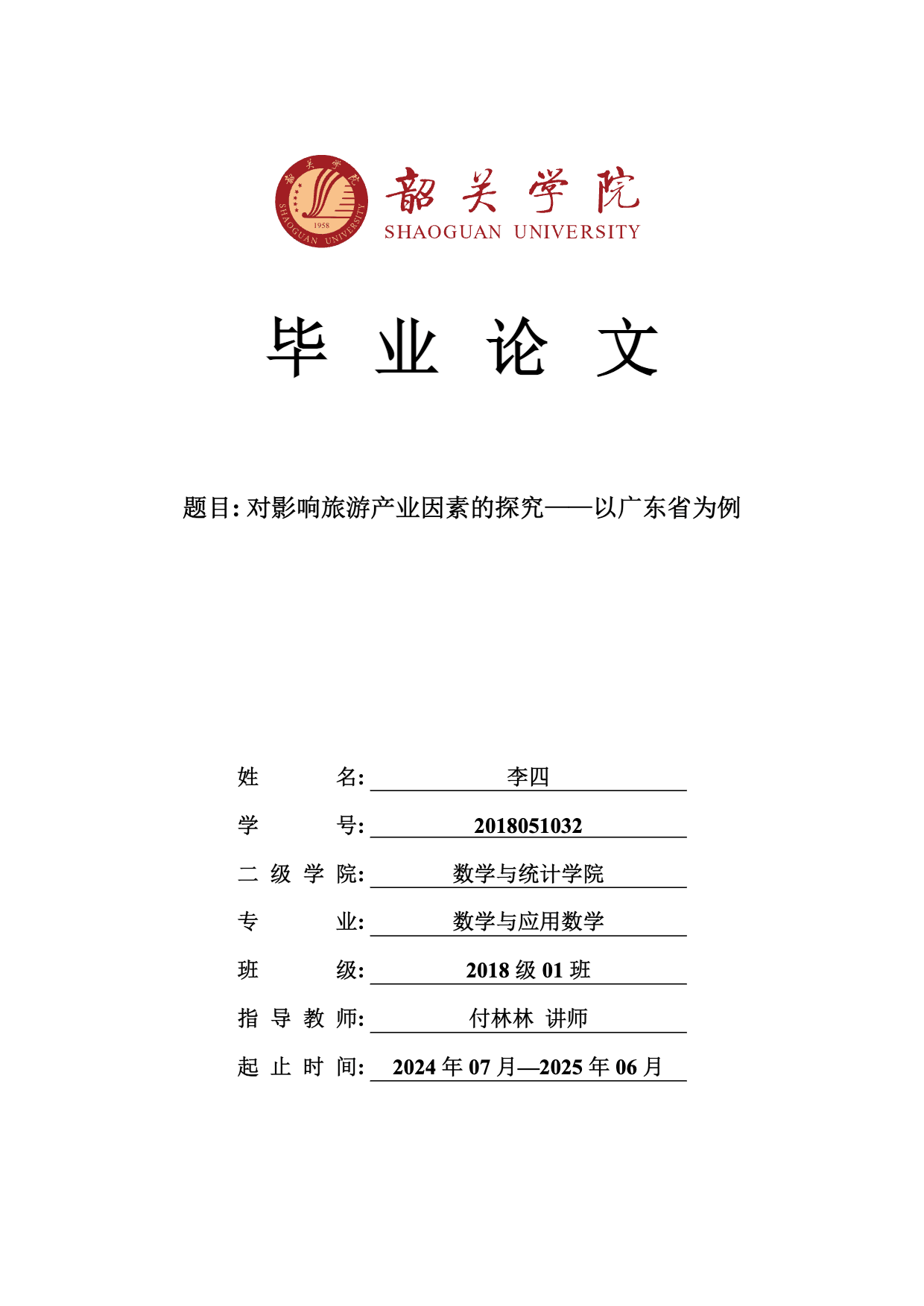 韶关学院本科毕业论文 (设计) LaTeX 模板 v1.1