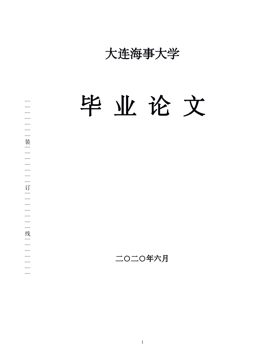 大连海事大学本科生毕业论文模版