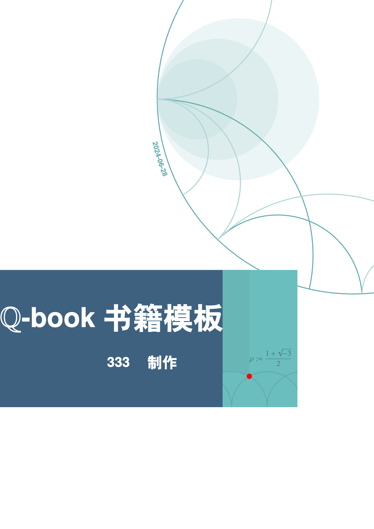 Q-book LaTeX 书籍模板