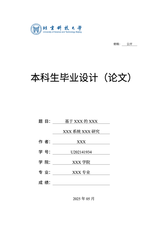 北京科技大学本科毕业论文