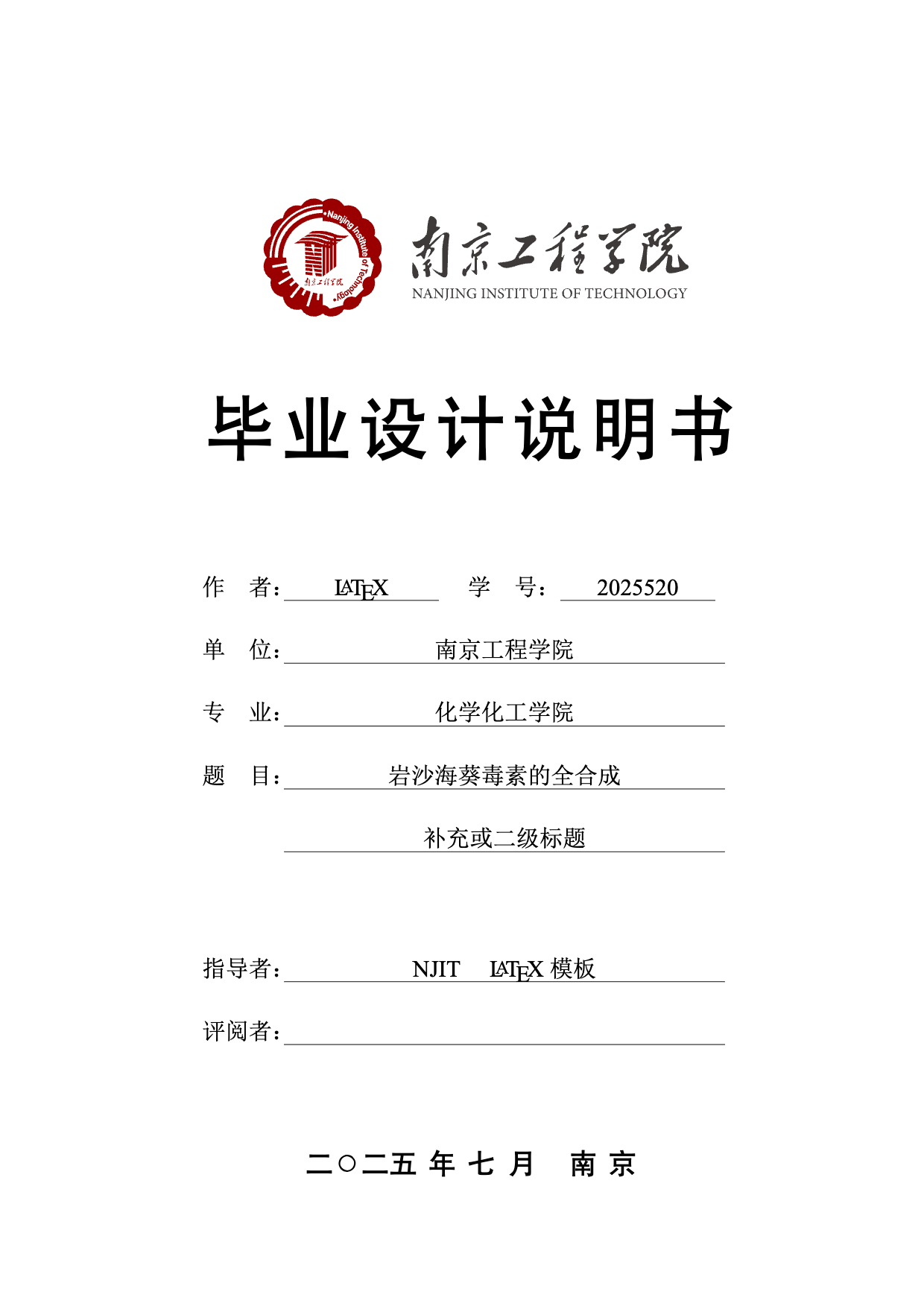 南京工程学院毕业论文（工科）模板
