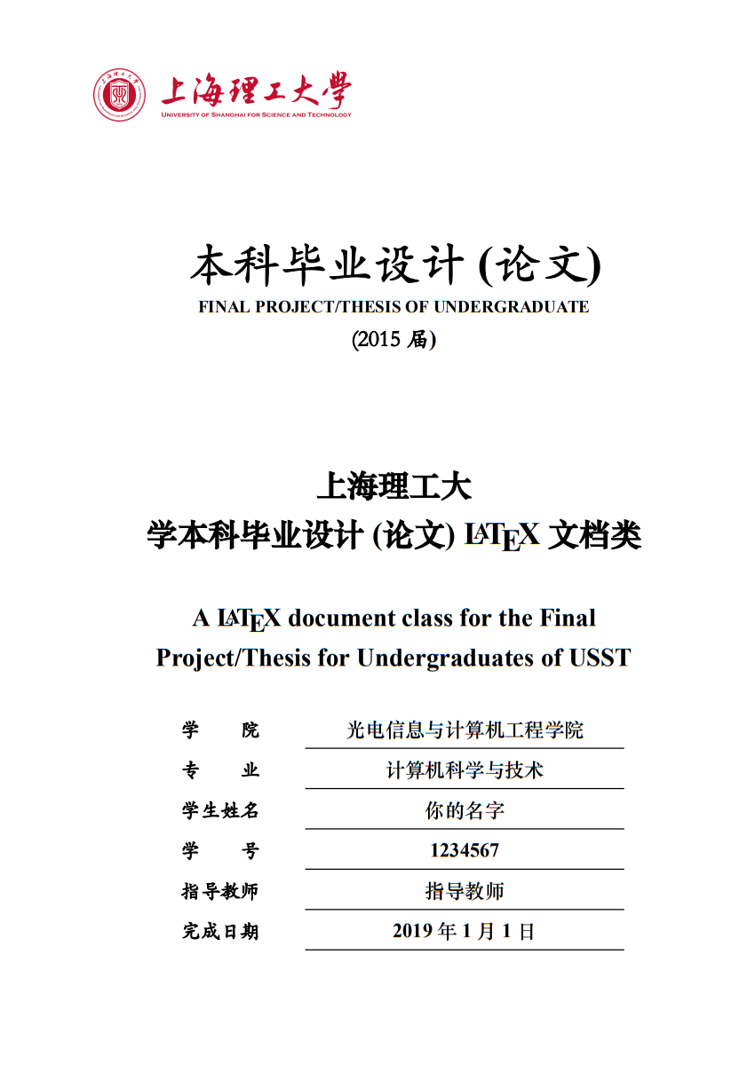 上海理工大学本科毕业设计模板