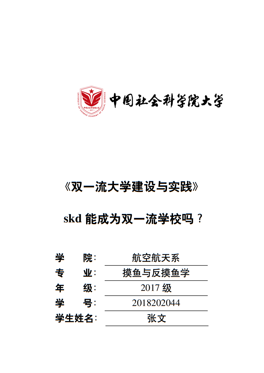 中国社会科学院大学课程论文模板