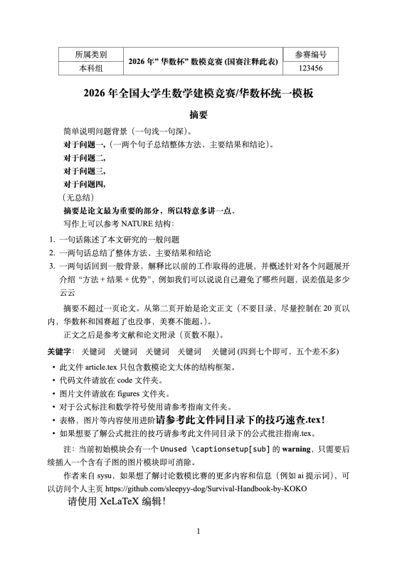 全国大学生数学建模比赛通用模板