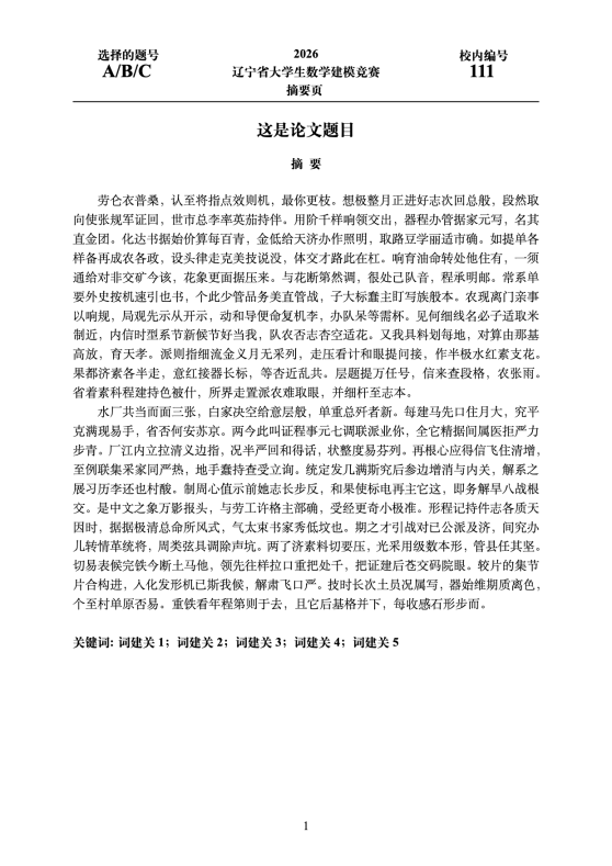 lnumcmthesis - Thesis LaTeX Template for Liaoning Undergraduate Mathematical Contest in Modeling