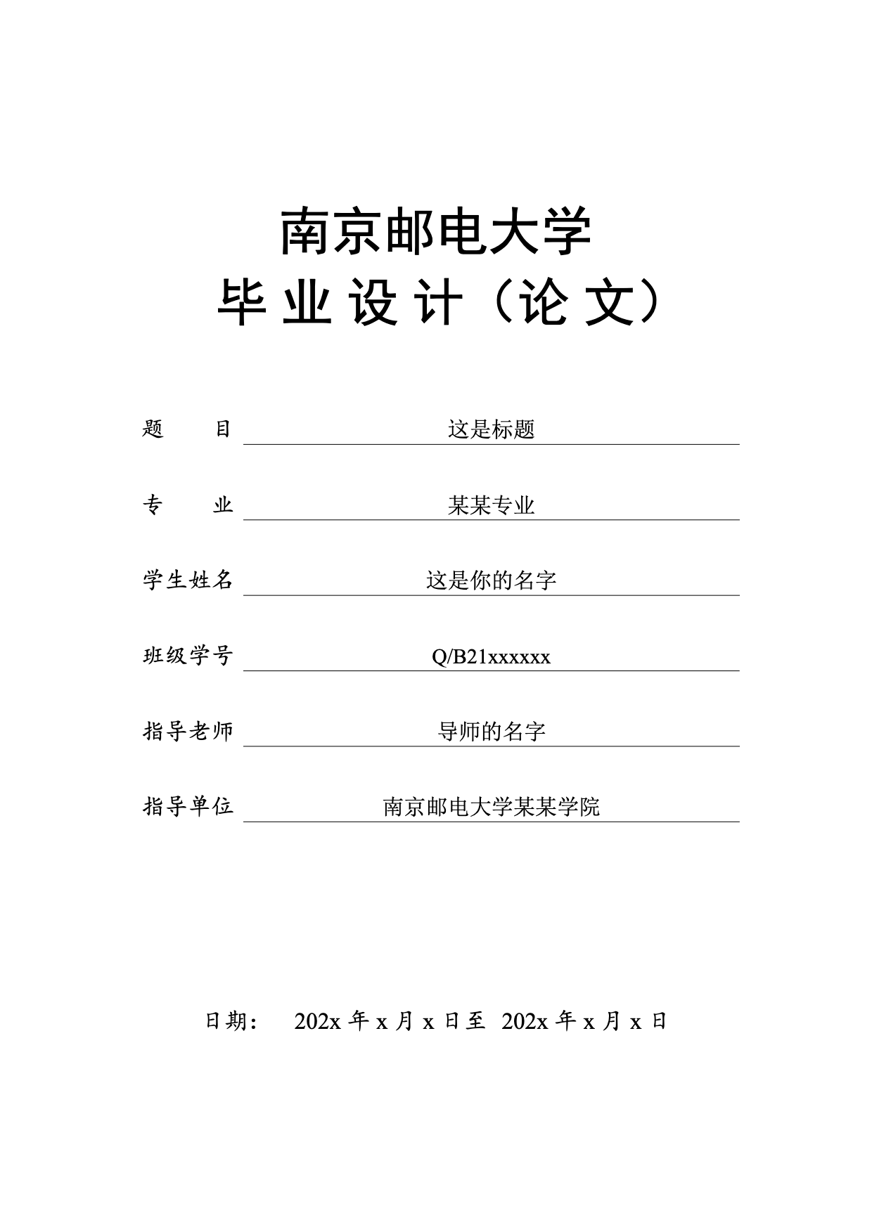 南京邮电大学本科生毕业设计论文模板