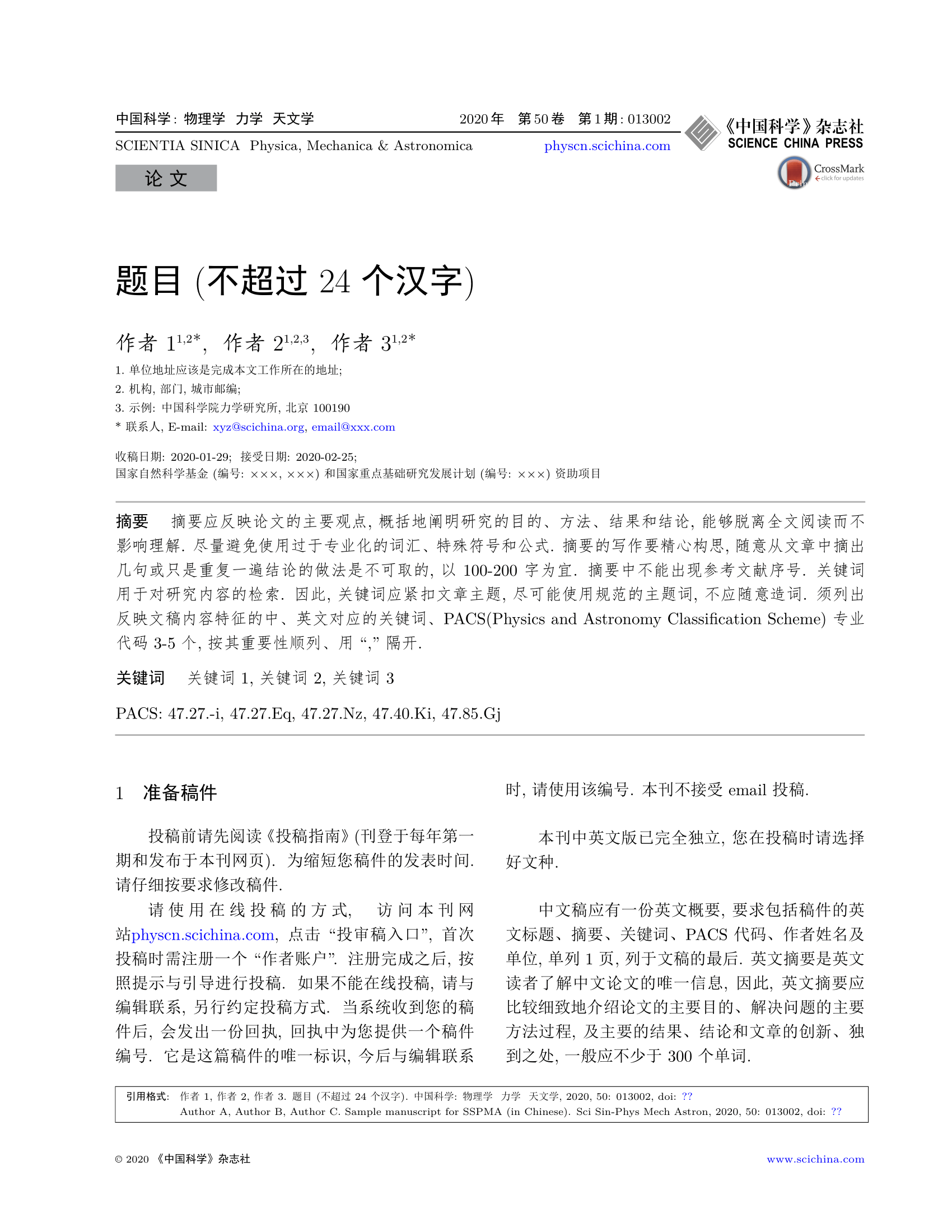 《中国科学：物理学、力学、天文学》中文 LaTeX 模板