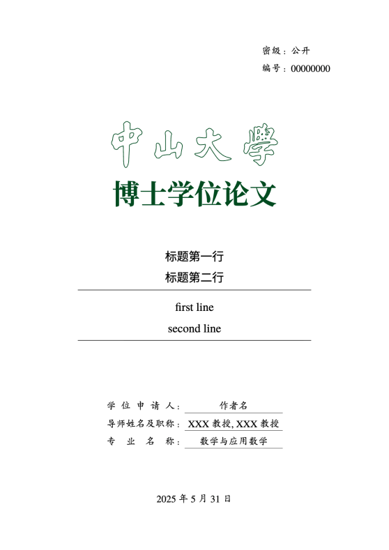 中山大学学位论文 LaTeX 模板