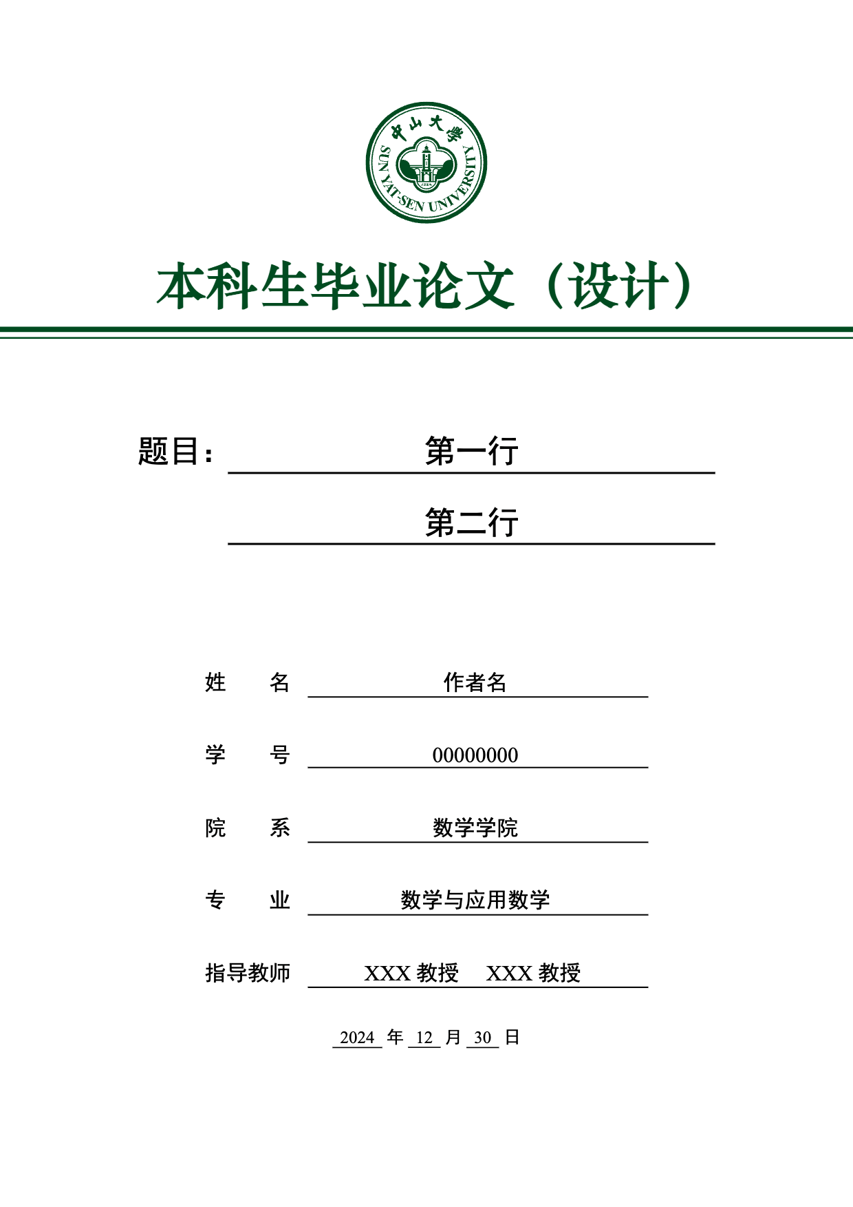 中山大学本科生毕业论文（设计）LaTeX 模板