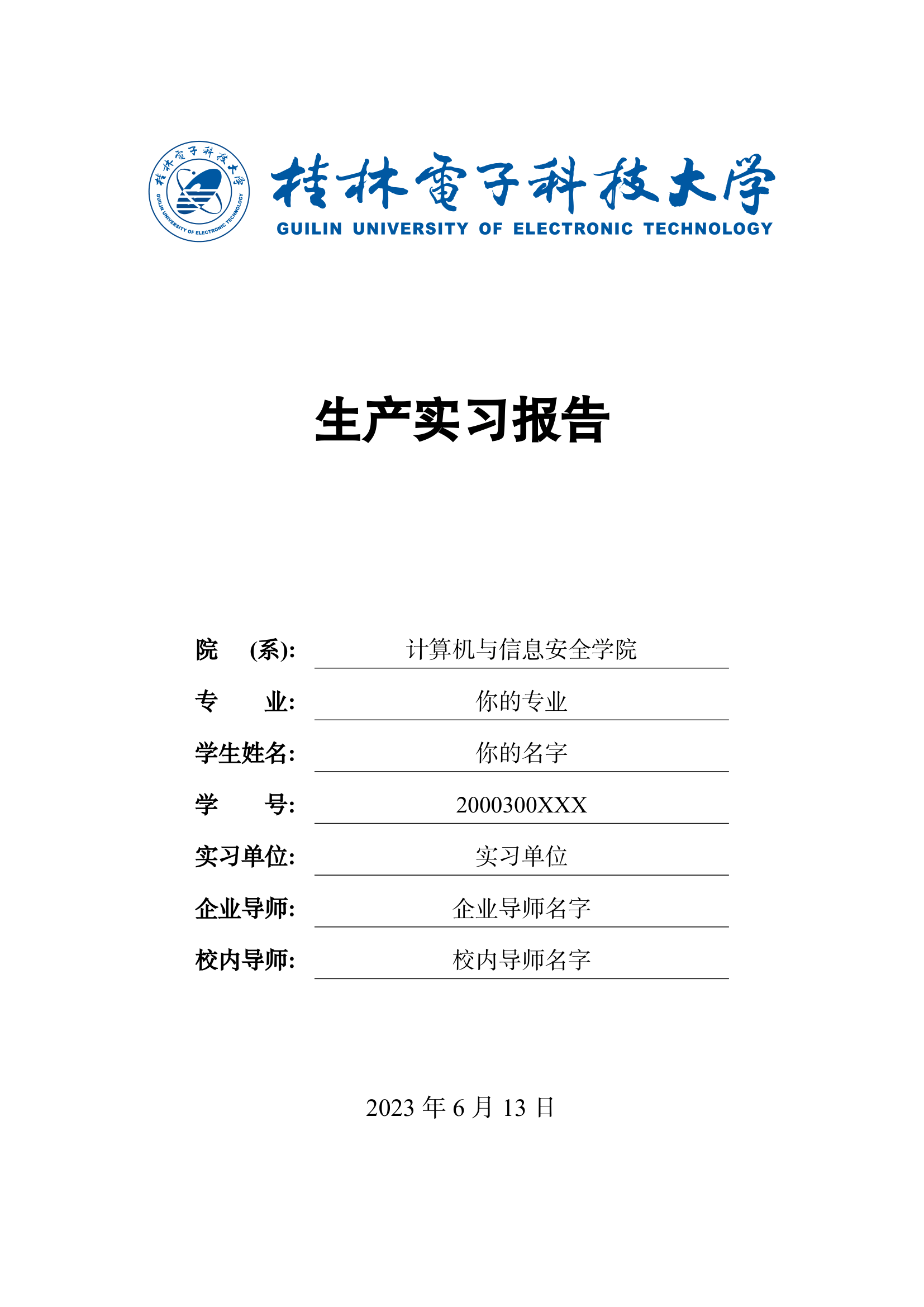 桂林电子科技大学生产实习报告 LaTeX 模板