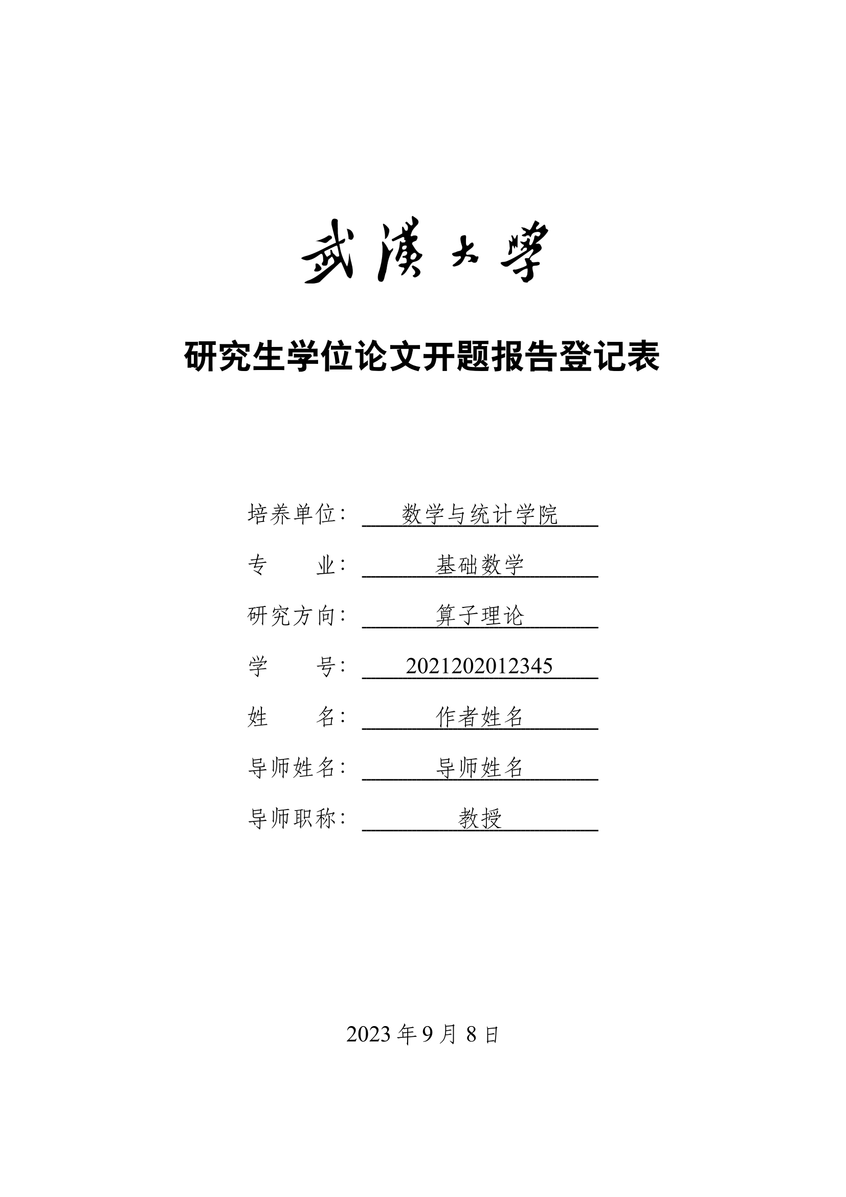 武汉大学研究生学位论文开题报告登记表 v0.7