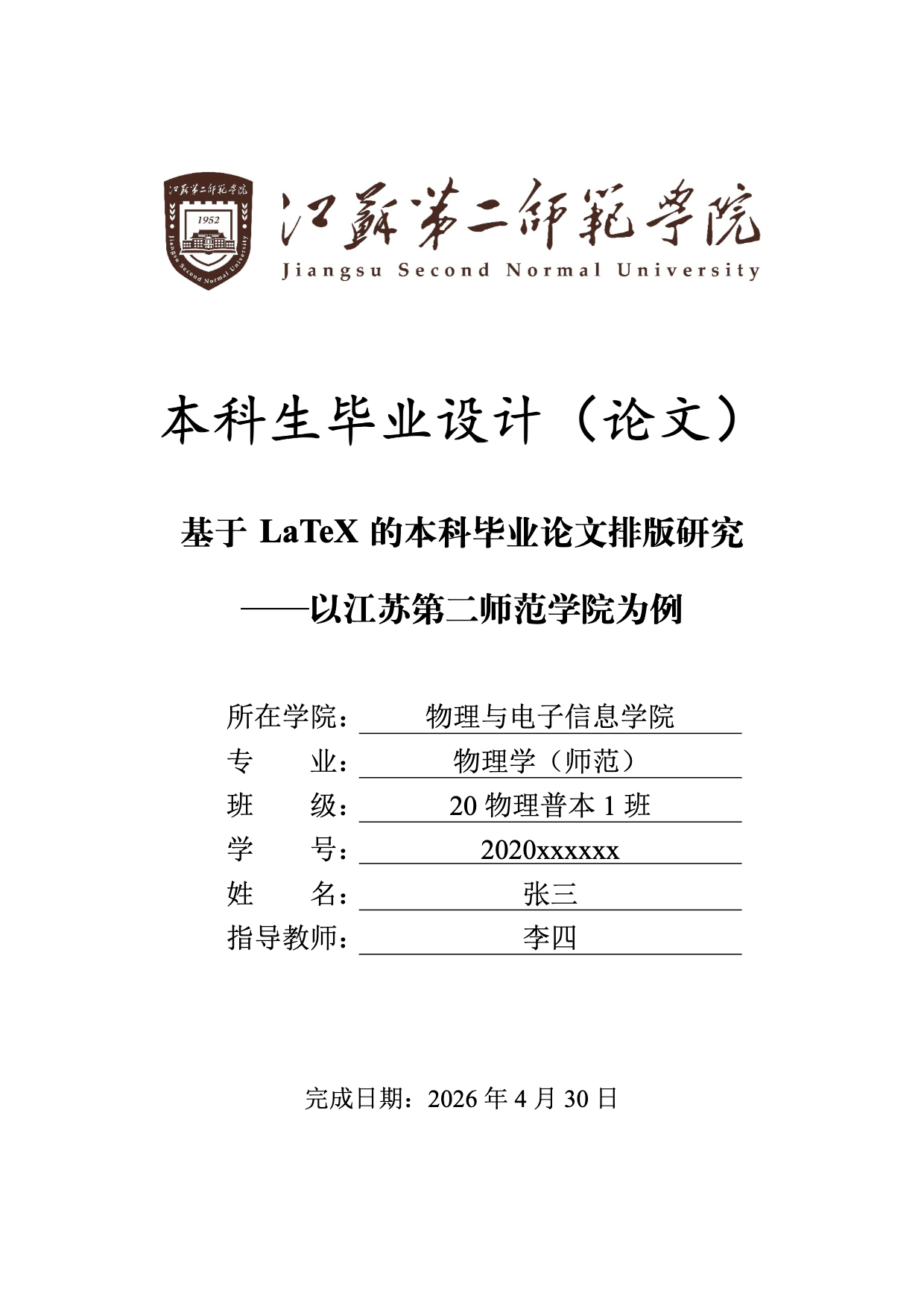 江苏第二师范学院本科毕业论文 LaTeX 模板（仅理工科适用）