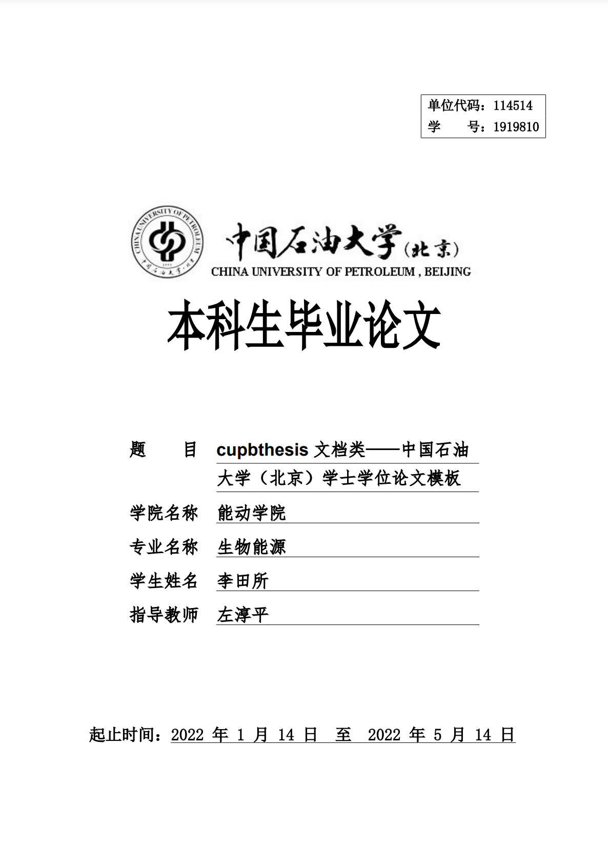 中国石油大学（北京）本科论文 LaTeX 模板