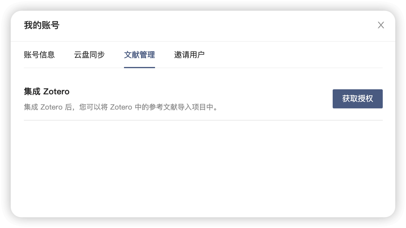 Zotero 授权