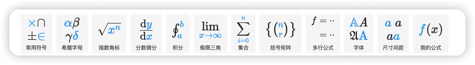 LaTeX 公式编辑器快捷输入