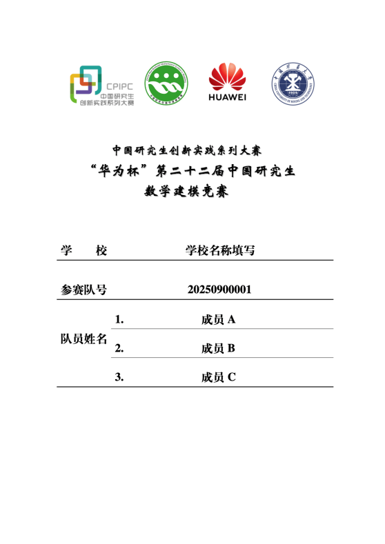 2025年研究生数学建模竞赛LaTeX模板