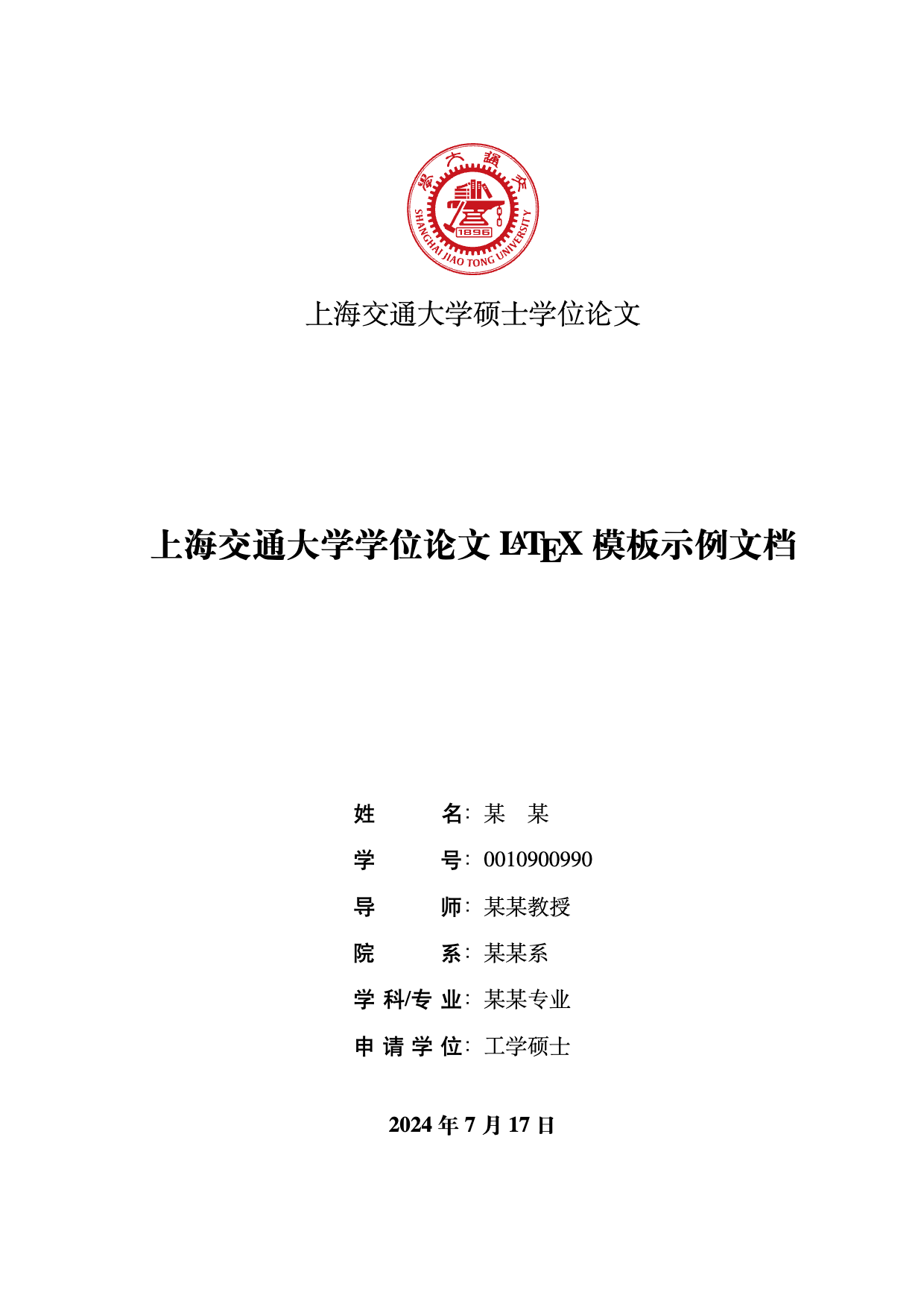 SJTUThesis - 上海交通大学 LaTeX 论文模板