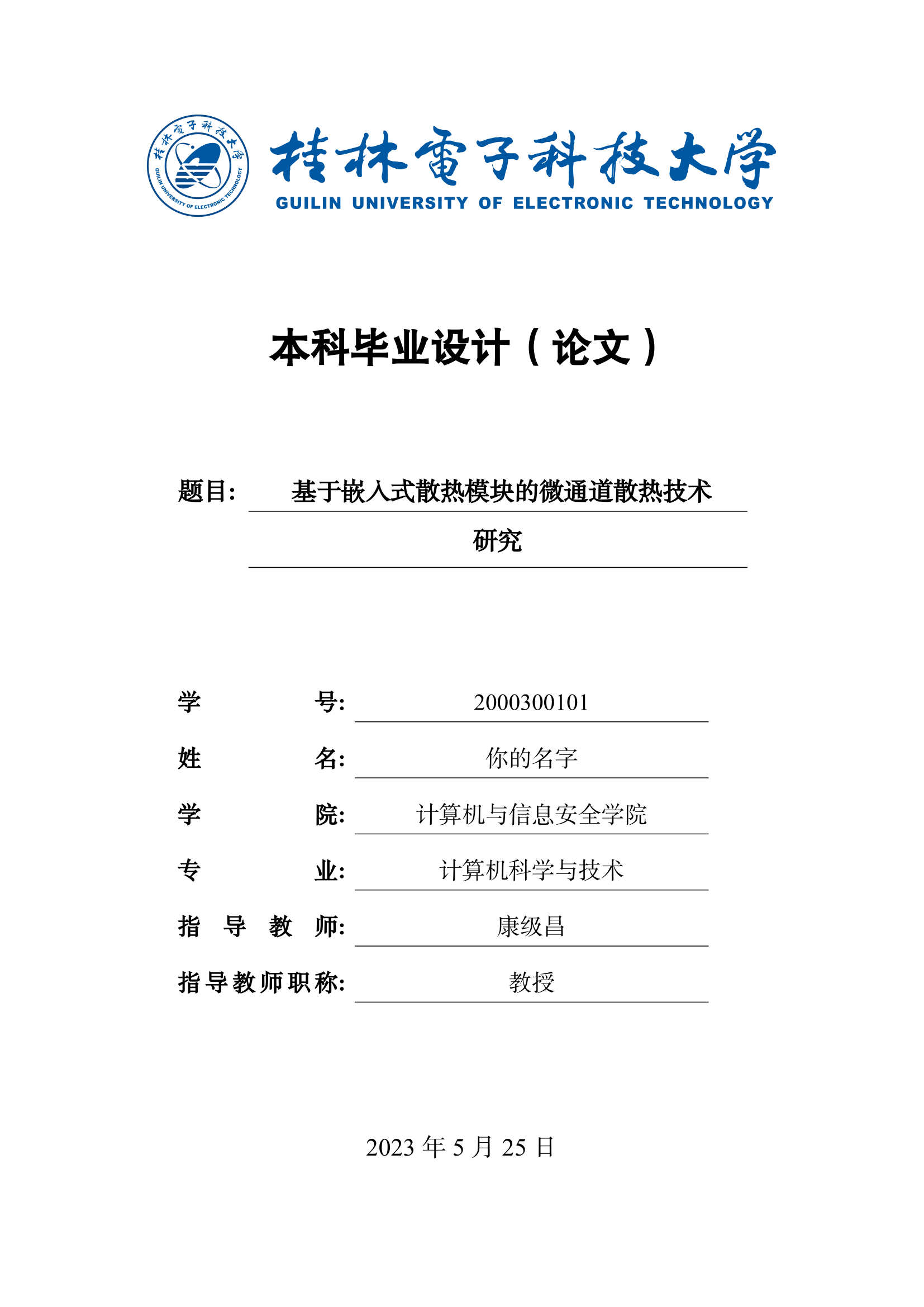 桂林电子科技大学本科毕业论文模板