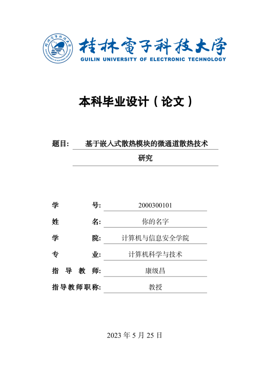 桂林电子科技大学本科毕业论文模板
