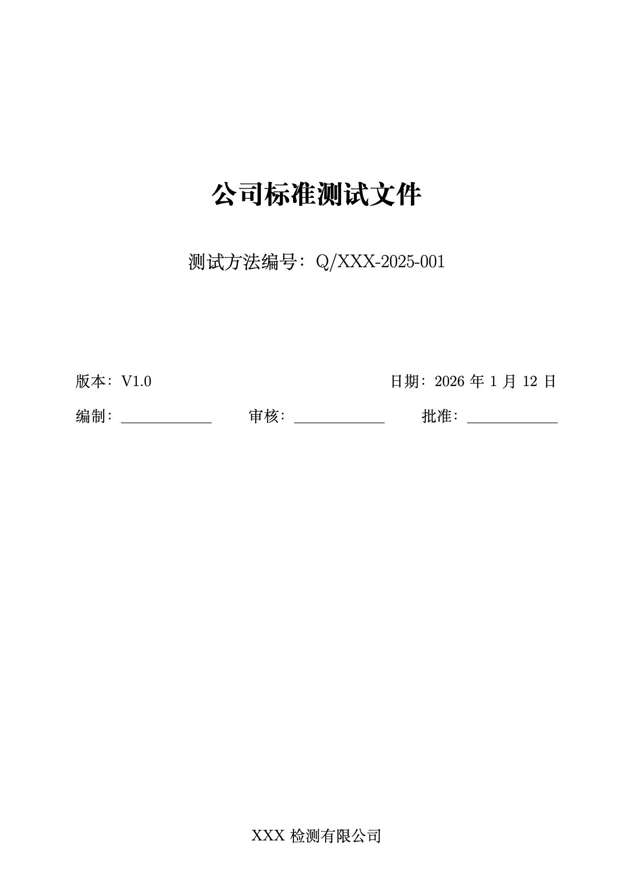 公司标准测试文件模板