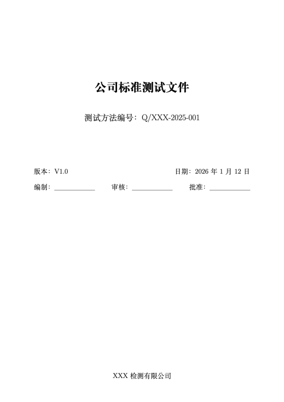 公司标准测试文件模板