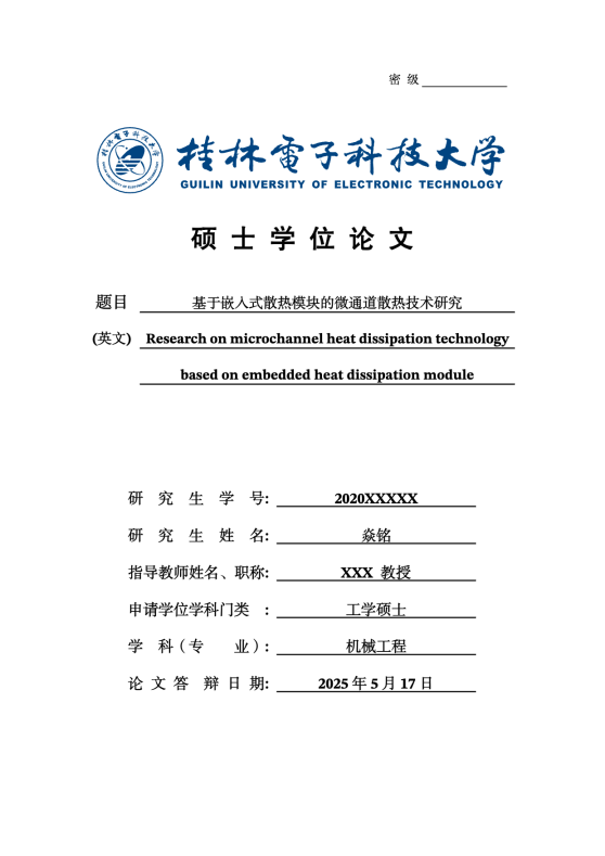桂林电子科技大学本硕博(非全，在职)毕业论文(设计)LaTeX模板 v2.12.1