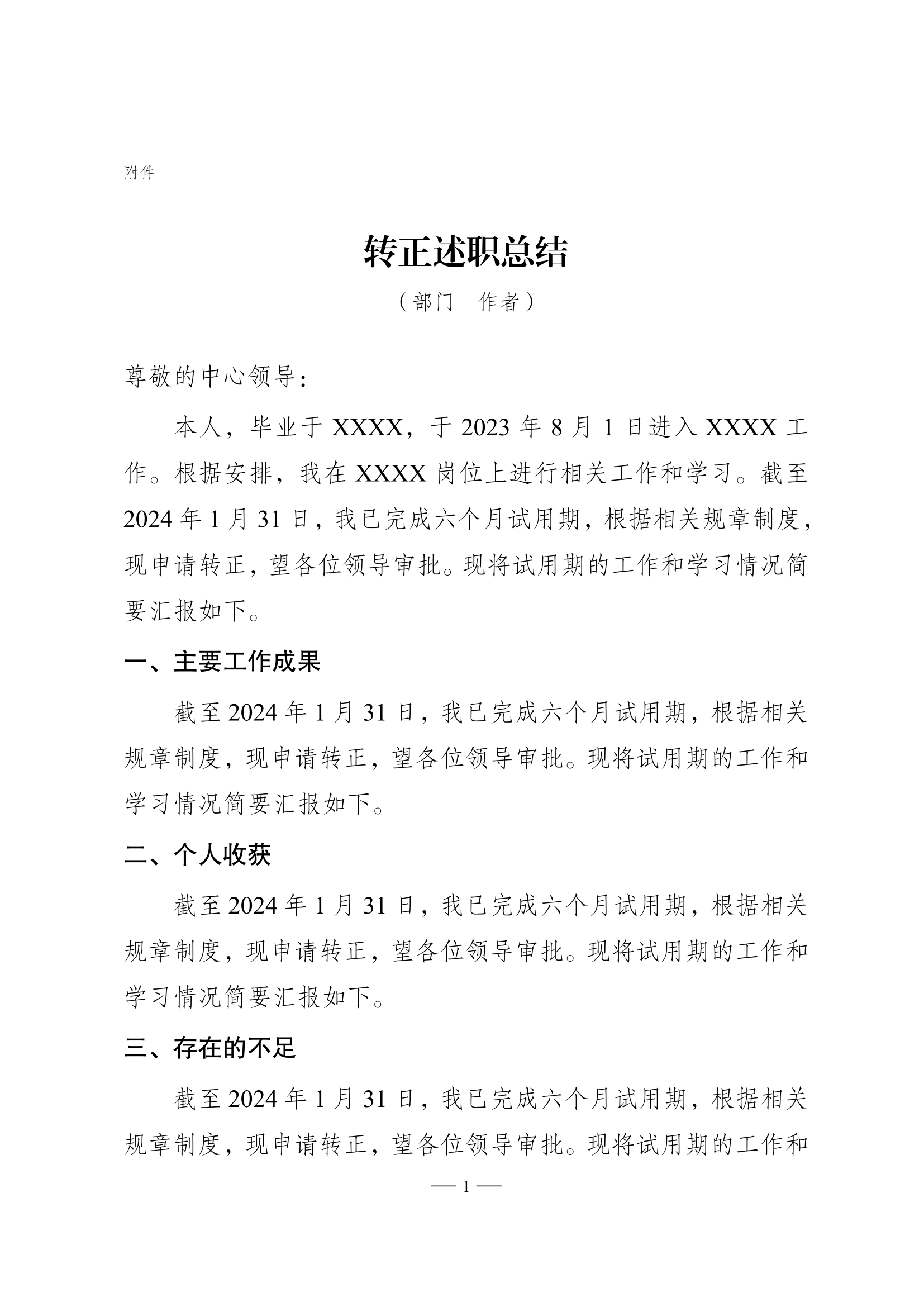  四川农村商业联合银行转正述职 LaTeX 模板