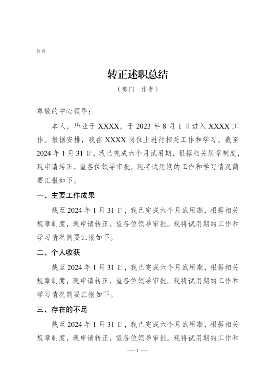  四川农村商业联合银行转正述职 LaTeX 模板