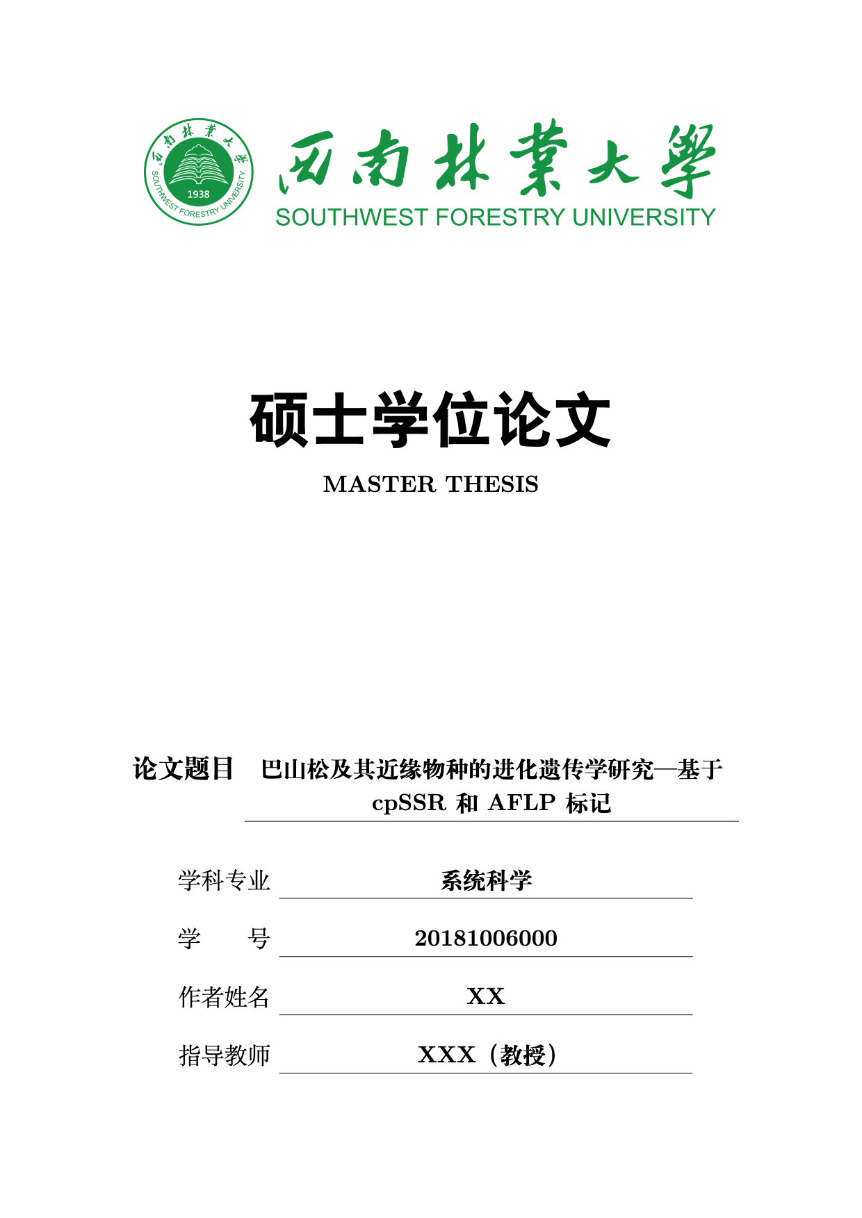 西南林业大学 - 研究生论文模板（2026）