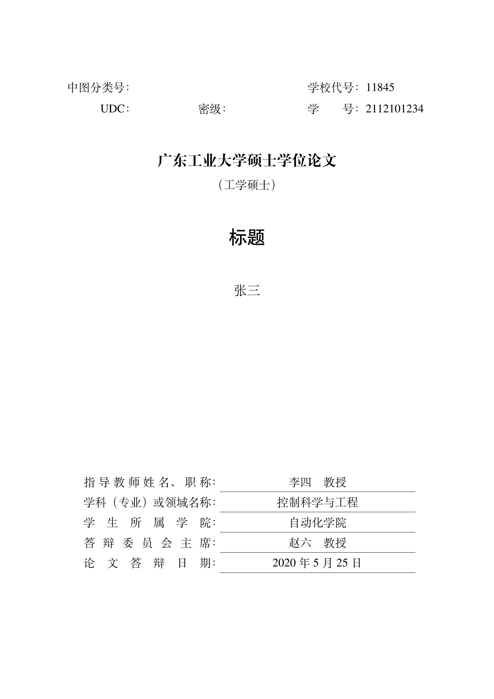 广东工业大学 LaTeX 论文模板