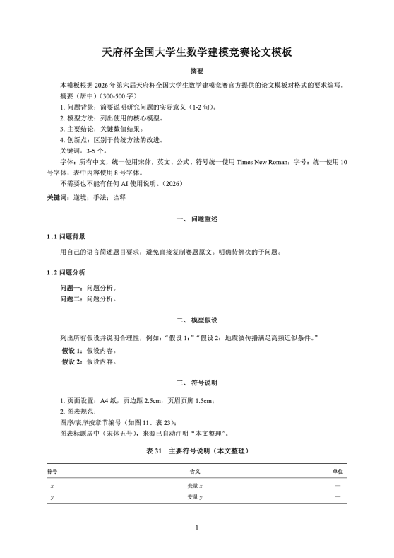 天府杯全国大学生数学建模竞赛论文模板