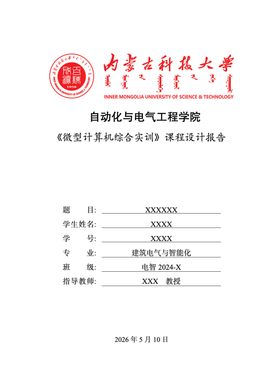 内蒙古科技大学自动化与电气工程学院建电专业微型计算机实训模版