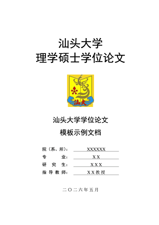 汕头大学学位论文 LaTeX 模板