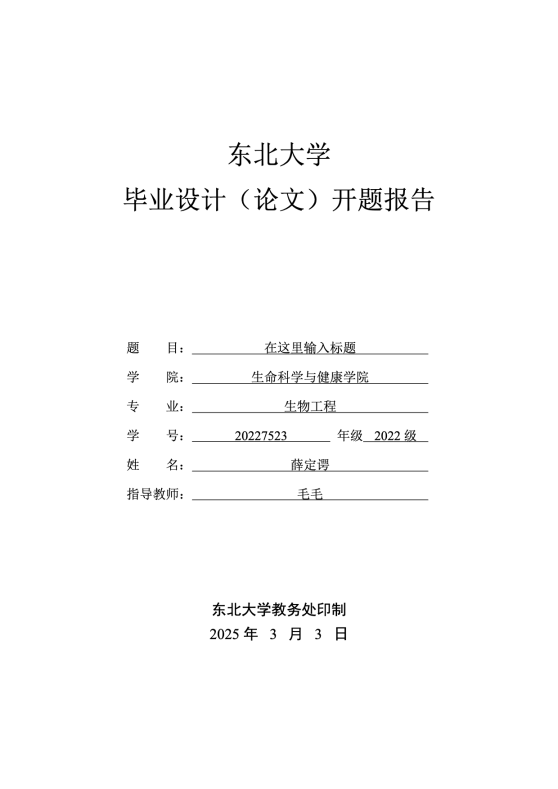 东北大学本科生毕业设计（论文）开题报告