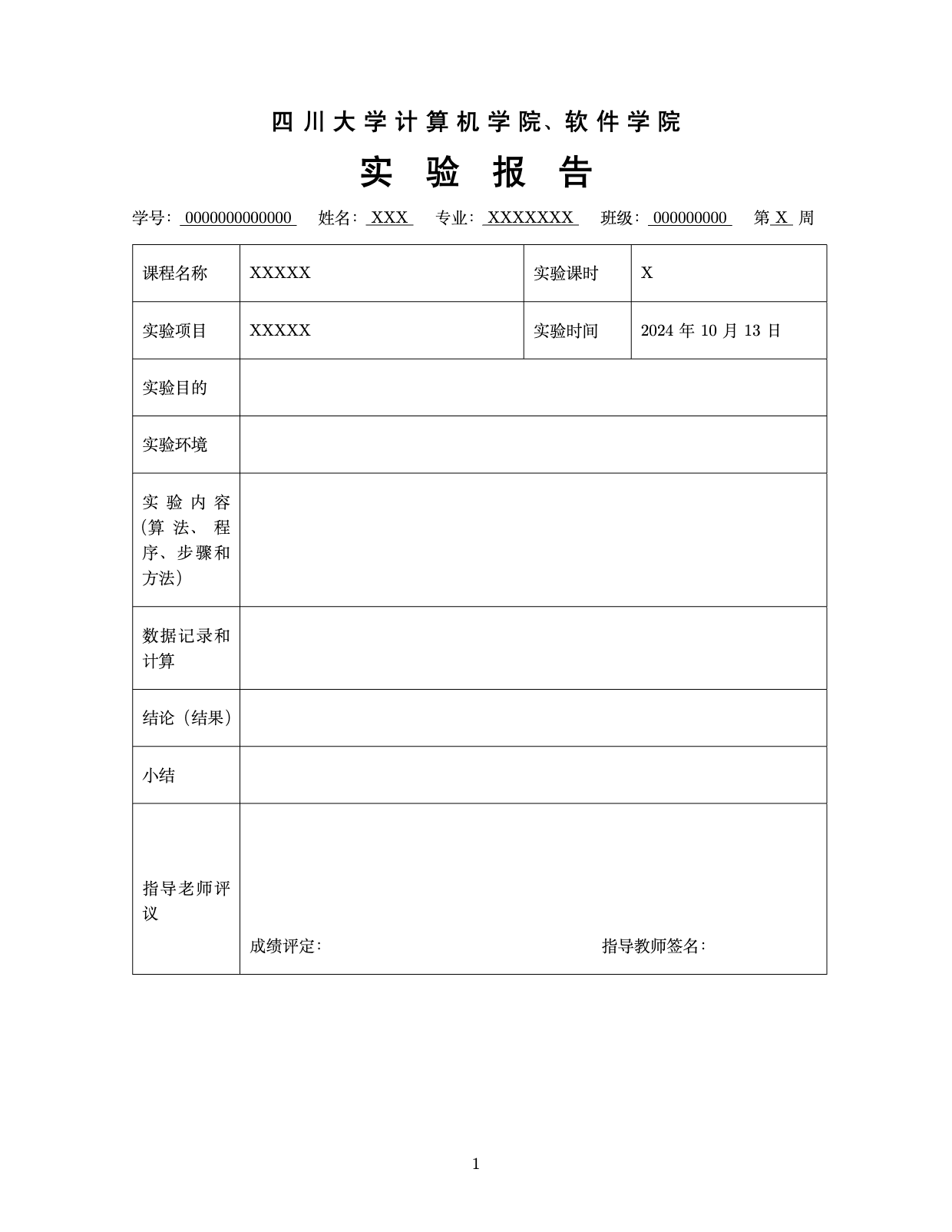 四川大学计算机学院、软件学院实验报告模板