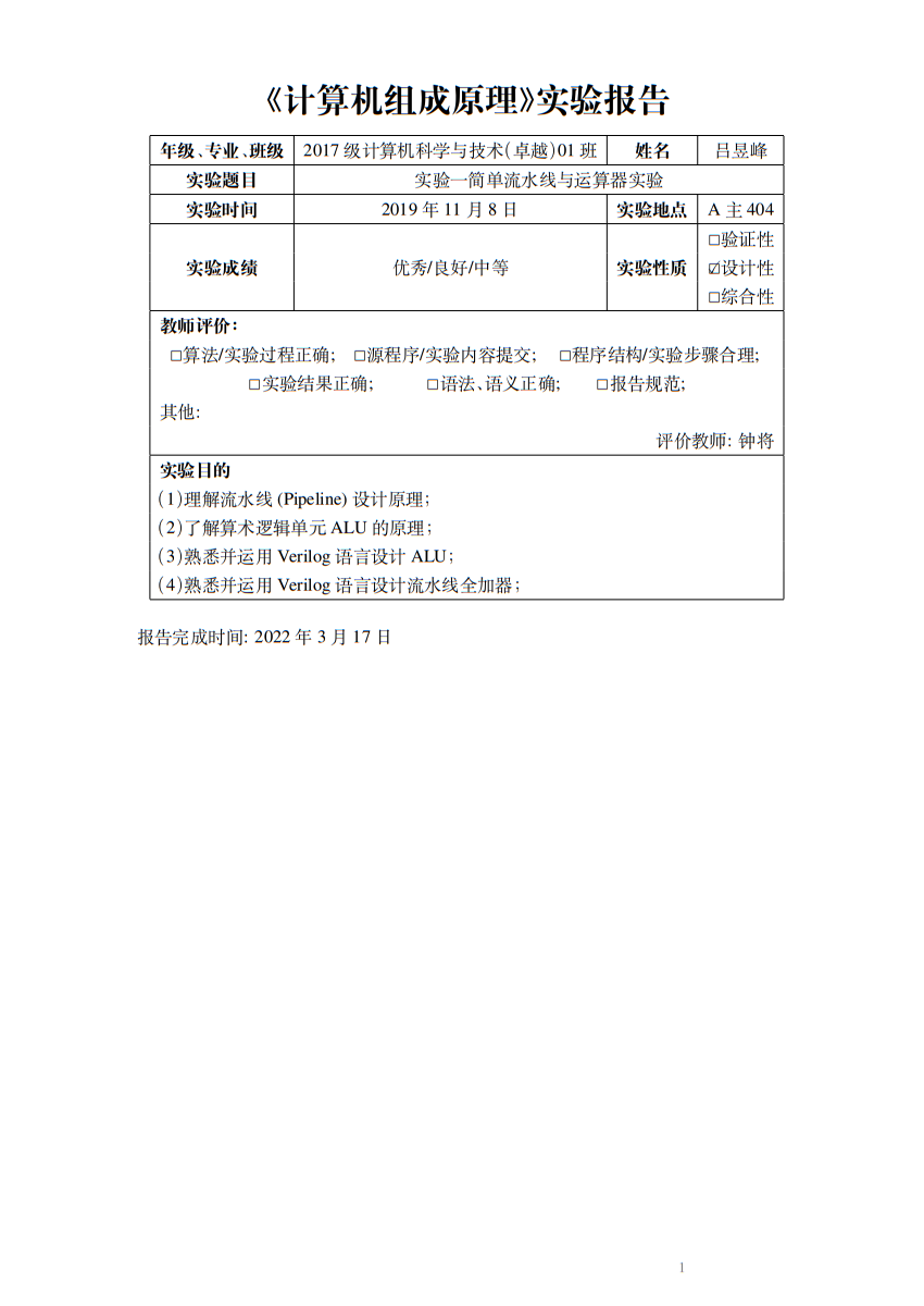 重庆大学计算机组成原理实验报告模版