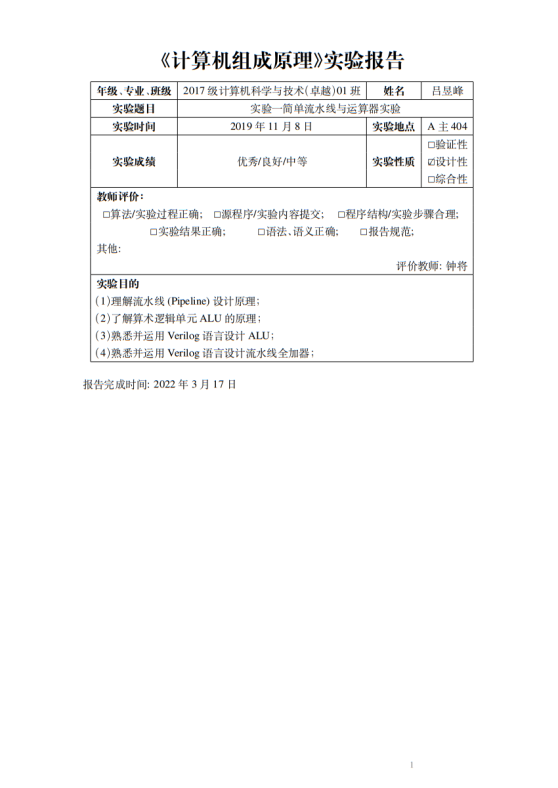 重庆大学计算机组成原理实验报告模版