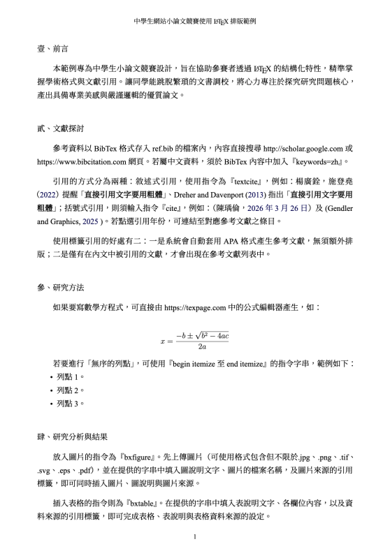 中學生小論文比賽格式模板