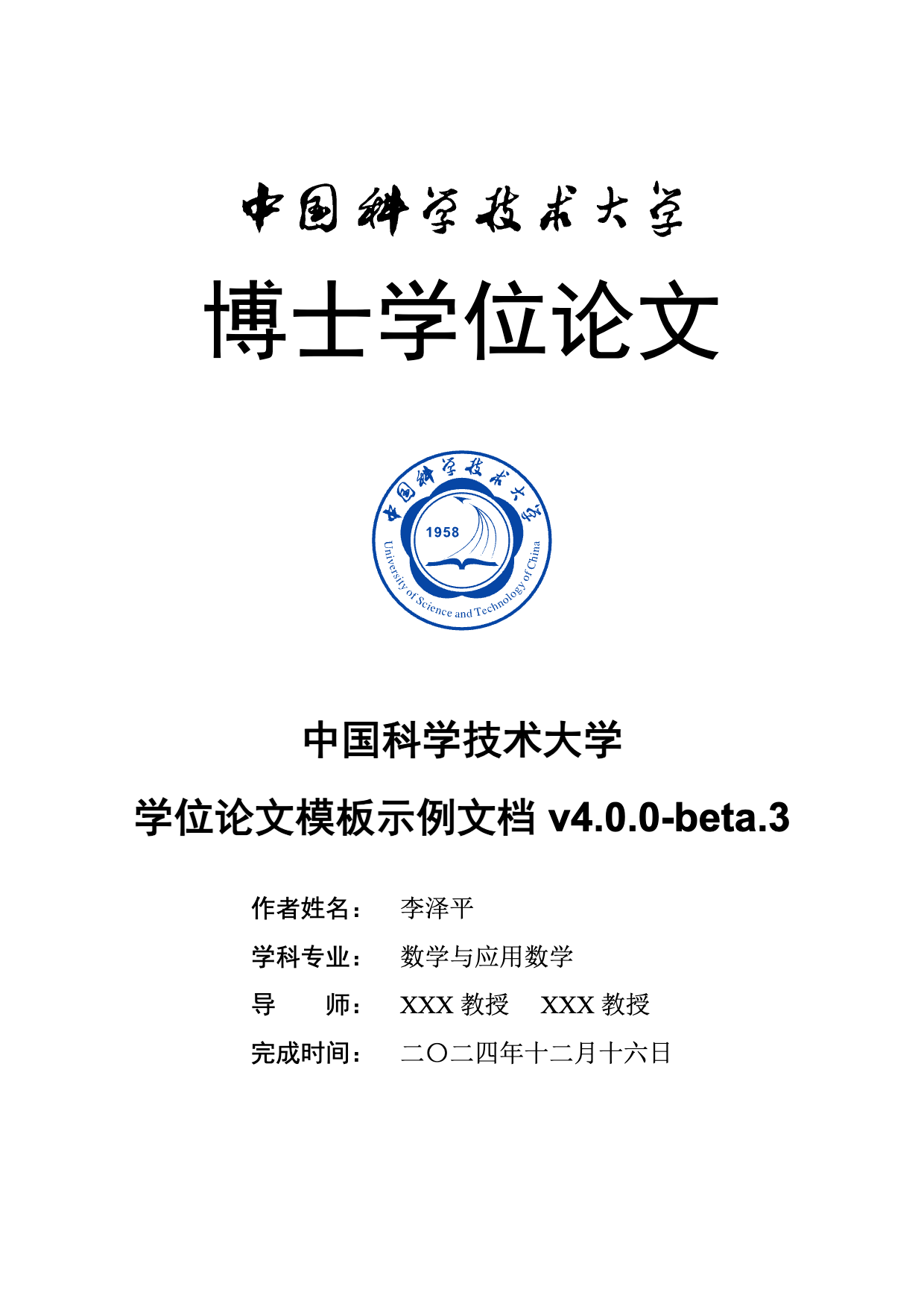 中国科学技术大学学位论文 LaTeX 模板 ustcthesis