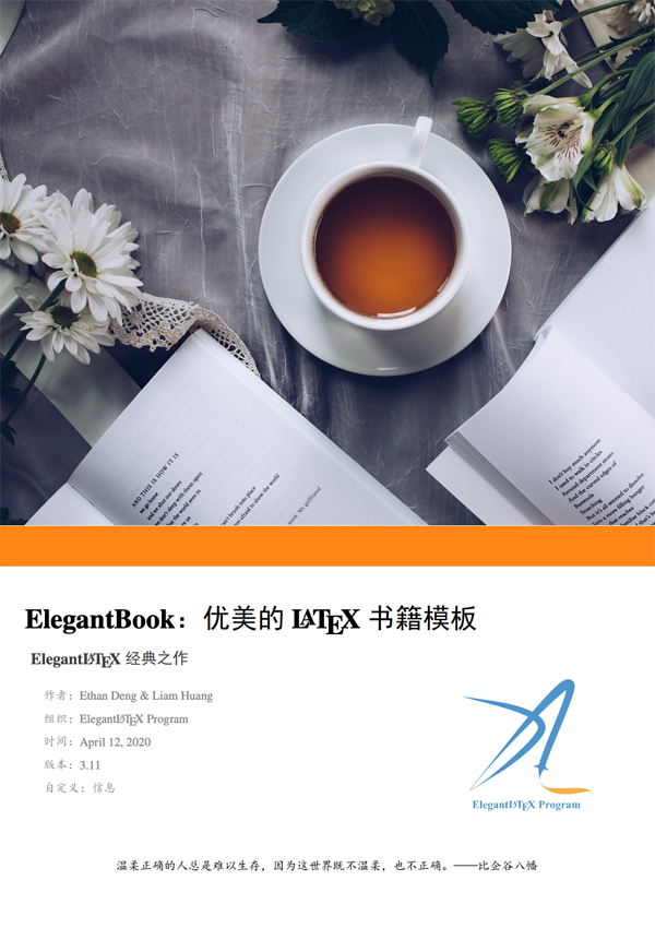ElegantBook：优美的LATEX书籍模板